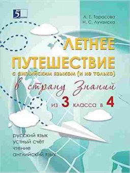 Книга Летнее путешествие в страну знаний из 3 в 4кл. Тарасова Л.Е., б-2444, Баград.рф